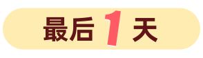 活动最后一天