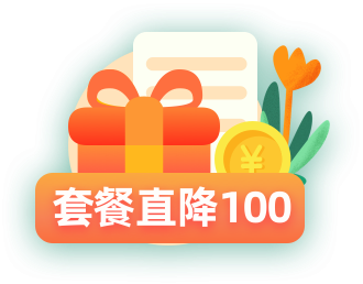 套餐直降100元