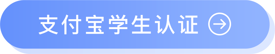 支付宝学生认证