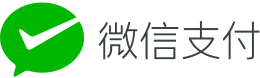 微信支付
